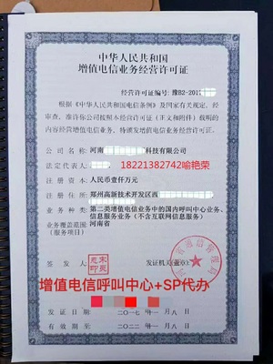 SP證與碼號申請 省內增值電信業務須知